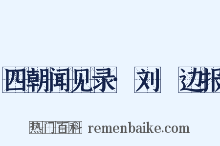 四朝闻见录·刘锜边报是什么意思的图片